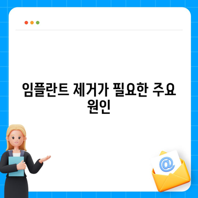 임플란트 제거의 이유와 위험성