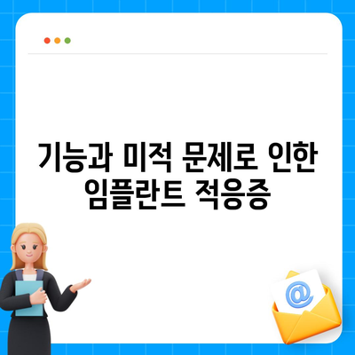 언제 임플란트 식립이 필요한가?