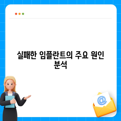 실패한 임플란트 제거의 원인과 징후