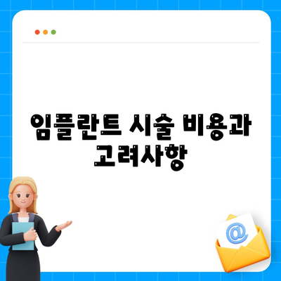 충청북도 증평군 도안면 임플란트 가격 | 비용 | 부작용 | 기간 | 종류 | 뼈이식 | 보험 | 2024