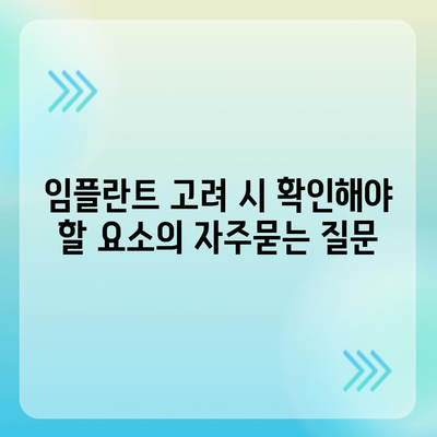 임플란트 고려 시 확인해야 할 요소