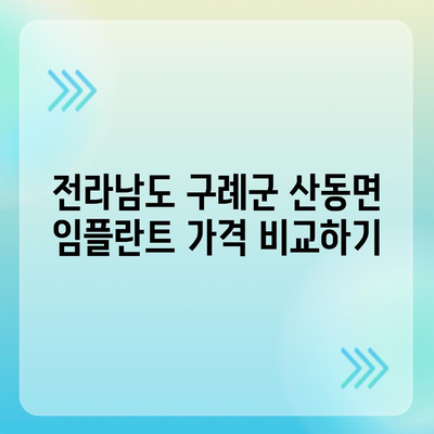 전라남도 구례군 산동면 임플란트 가격 | 비용 | 부작용 | 기간 | 종류 | 뼈이식 | 보험 | 2024