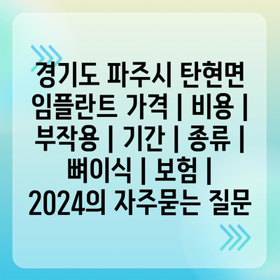 경기도 파주시 탄현면 임플란트 가격 | 비용 | 부작용 | 기간 | 종류 | 뼈이식 | 보험 | 2024