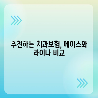 전라남도 해남군 황산면 치아보험 가격 | 치과보험 | 추천 | 비교 | 에이스 | 라이나 | 가입조건 | 2024