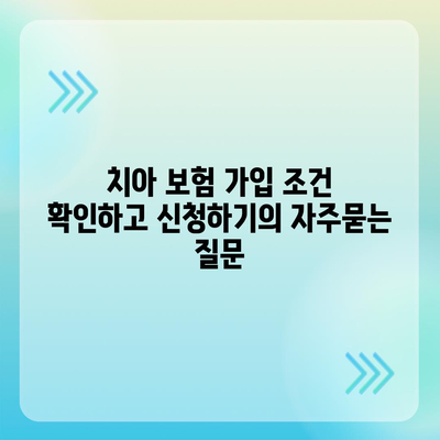 치아 보험 가입 조건 확인하고 신청하기