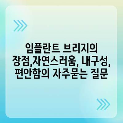 임플란트 브리지의 장점,자연스러움, 내구성, 편안함