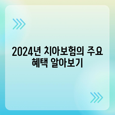 2024년 최고의 치아보험 | 권장 기관 소개