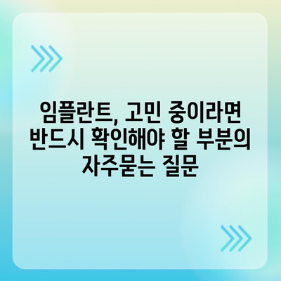 임플란트, 고민 중이라면 반드시 확인해야 할 부분