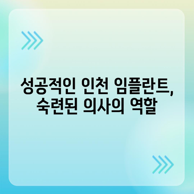 인천 임플란트,비용보다 숙련된 곳 찾는 것이 중요