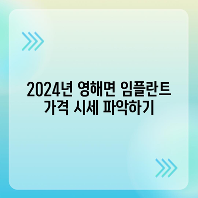 경상북도 영덕군 영해면 임플란트 가격 | 비용 | 부작용 | 기간 | 종류 | 뼈이식 | 보험 | 2024