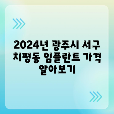 광주시 서구 치평동 임플란트 가격 | 비용 | 부작용 | 기간 | 종류 | 뼈이식 | 보험 | 2024