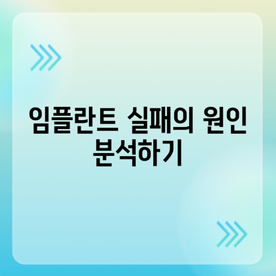 임플란트 실패 경험에서 교훈 배우기,미래의 성공을 위해