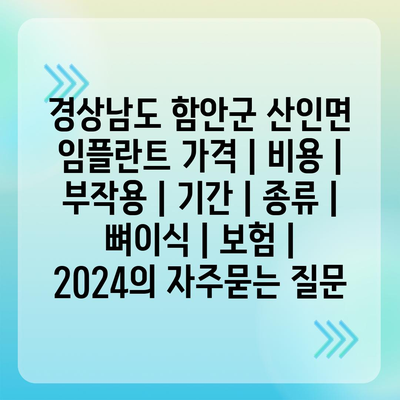 경상남도 함안군 산인면 임플란트 가격 | 비용 | 부작용 | 기간 | 종류 | 뼈이식 | 보험 | 2024