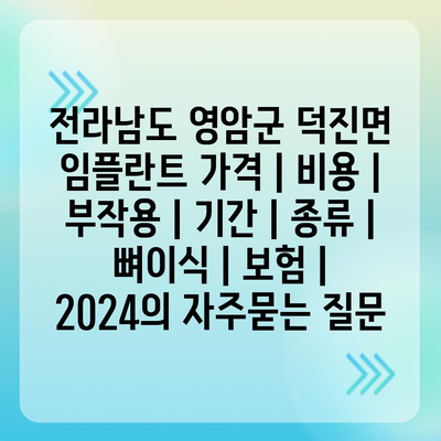 전라남도 영암군 덕진면 임플란트 가격 | 비용 | 부작용 | 기간 | 종류 | 뼈이식 | 보험 | 2024