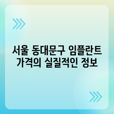 서울시 동대문구 장안제1동 임플란트 가격 | 비용 | 부작용 | 기간 | 종류 | 뼈이식 | 보험 | 2024