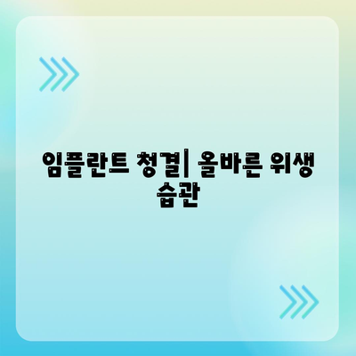 임플란트 오래도록 유지하기,효과적인 유지관리 기술