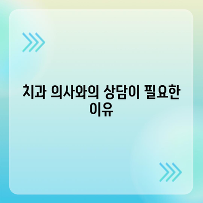 임플란트 상부 구조 선택에 대한 치과 의사 상담의 중요성