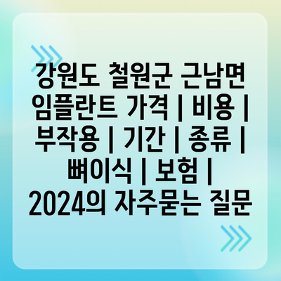 강원도 철원군 근남면 임플란트 가격 | 비용 | 부작용 | 기간 | 종류 | 뼈이식 | 보험 | 2024