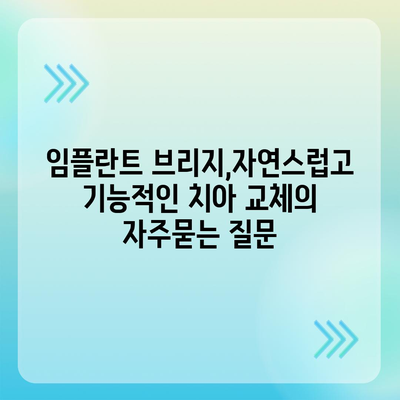 임플란트 브리지,자연스럽고 기능적인 치아 교체