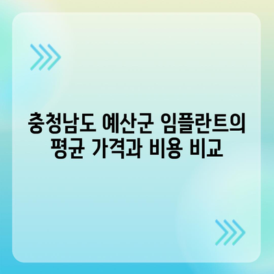 충청남도 예산군 삽교읍 임플란트 가격 | 비용 | 부작용 | 기간 | 종류 | 뼈이식 | 보험 | 2024