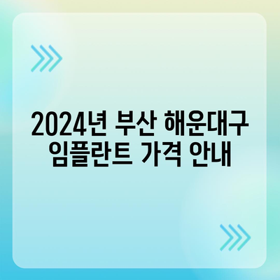 부산시 해운대구 좌4동 임플란트 가격 | 비용 | 부작용 | 기간 | 종류 | 뼈이식 | 보험 | 2024