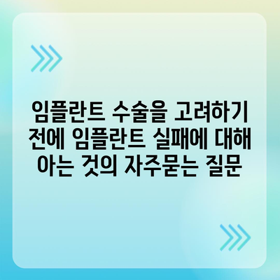 임플란트 수술을 고려하기 전에 임플란트 실패에 대해 아는 것