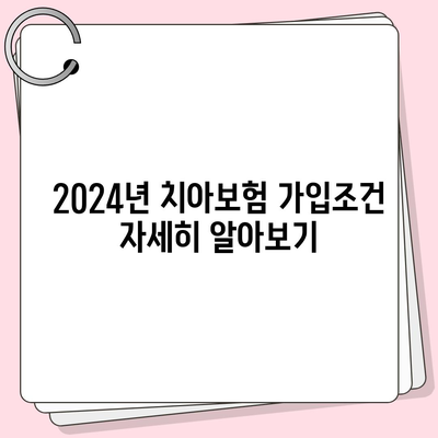 대구시 동구 해안동 치아보험 가격 | 치과보험 | 추천 | 비교 | 에이스 | 라이나 | 가입조건 | 2024