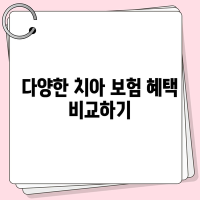 치아 보험 비교 사이트로 치아 보험 추천 알아보기