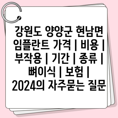 강원도 양양군 현남면 임플란트 가격 | 비용 | 부작용 | 기간 | 종류 | 뼈이식 | 보험 | 2024