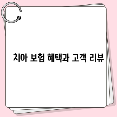 치아 보험 추천 이유와 정보