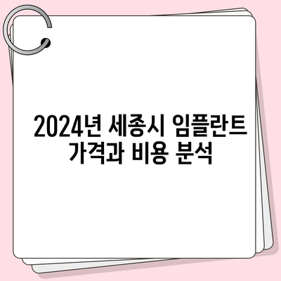 세종시 세종특별자치시 연기면 임플란트 가격 | 비용 | 부작용 | 기간 | 종류 | 뼈이식 | 보험 | 2024