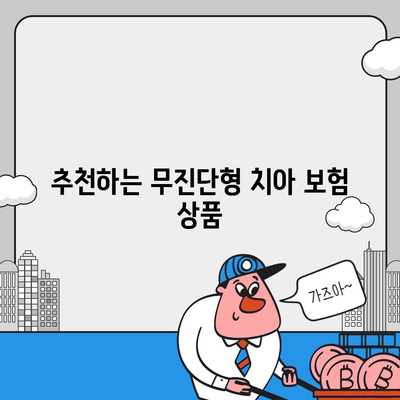 무진단형 치아 보험 한 번에 비교하기