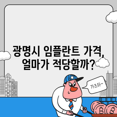 경기도 광명시 소하1동 임플란트 가격 | 비용 | 부작용 | 기간 | 종류 | 뼈이식 | 보험 | 2024