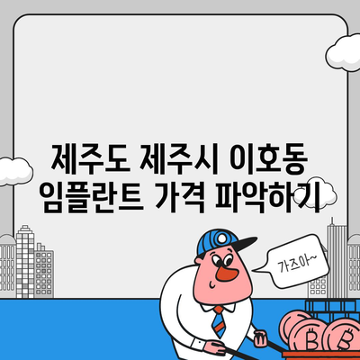 제주도 제주시 이호동 임플란트 가격 | 비용 | 부작용 | 기간 | 종류 | 뼈이식 | 보험 | 2024