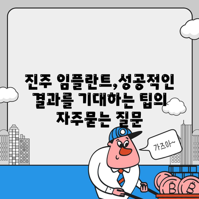 진주 임플란트,성공적인 결과를 기대하는 팁