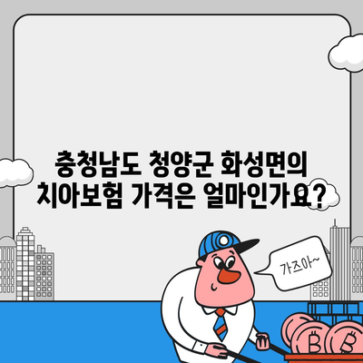 충청남도 청양군 화성면 치아보험 가격 | 치과보험 | 추천 | 비교 | 에이스 | 라이나 | 가입조건 | 2024