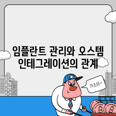 임플란트 상부 구조에서 오스템 인테그레이션의 중요성