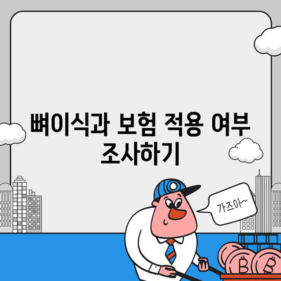 경상북도 칠곡군 기산면 임플란트 가격 | 비용 | 부작용 | 기간 | 종류 | 뼈이식 | 보험 | 2024