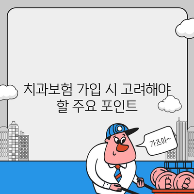 인천시 강화군 내가면 치아보험 가격 | 치과보험 | 추천 | 비교 | 에이스 | 라이나 | 가입조건 | 2024