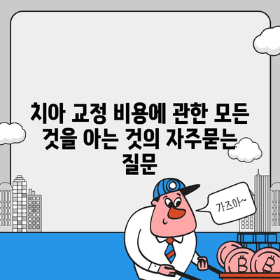 치아 교정 비용에 관한 모든 것을 아는 것