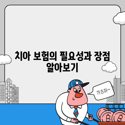 합리적인 가격으로 치아 보험 가입하기