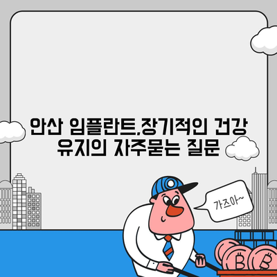 안산 임플란트,장기적인 건강 유지