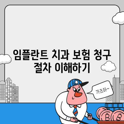 임플란트 치과 보험,보장 기간 확인하기