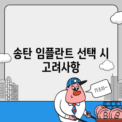 송탄에서 임플란트 차이로 발생하는 원인