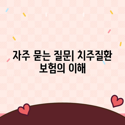 치주질환 보험을 위한 적격 요건 확인하기