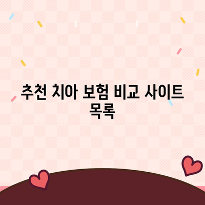 치아 보험 비교 사이트 정보 알아보기