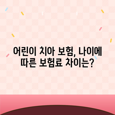 어린이 치아 보험 나이 정확히 알아보기