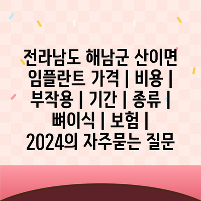 전라남도 해남군 산이면 임플란트 가격 | 비용 | 부작용 | 기간 | 종류 | 뼈이식 | 보험 | 2024