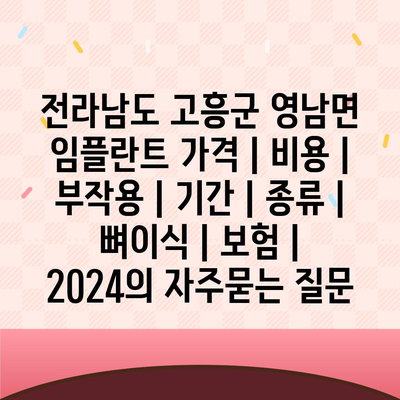 전라남도 고흥군 영남면 임플란트 가격 | 비용 | 부작용 | 기간 | 종류 | 뼈이식 | 보험 | 2024