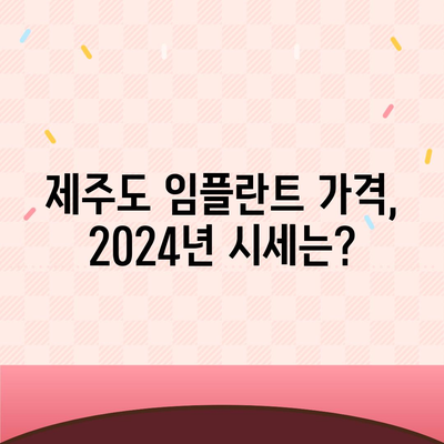 제주도 제주시 일도2동 임플란트 가격 | 비용 | 부작용 | 기간 | 종류 | 뼈이식 | 보험 | 2024